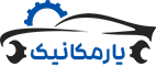 یارمکانیک